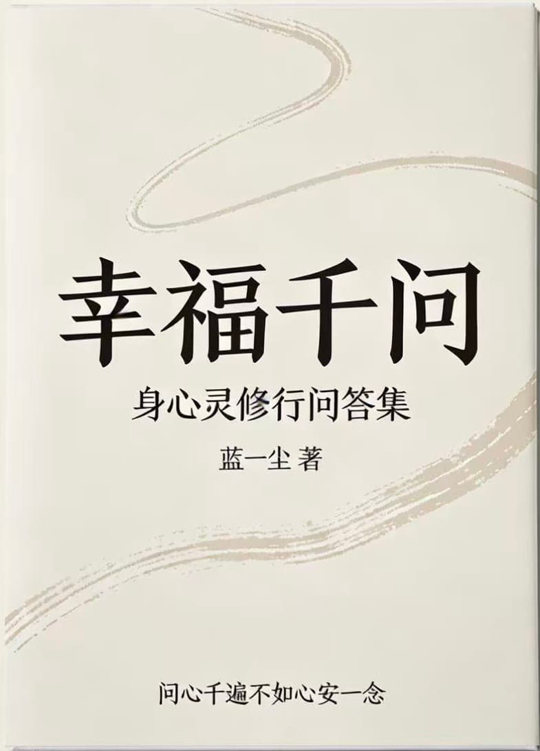 幸福千问